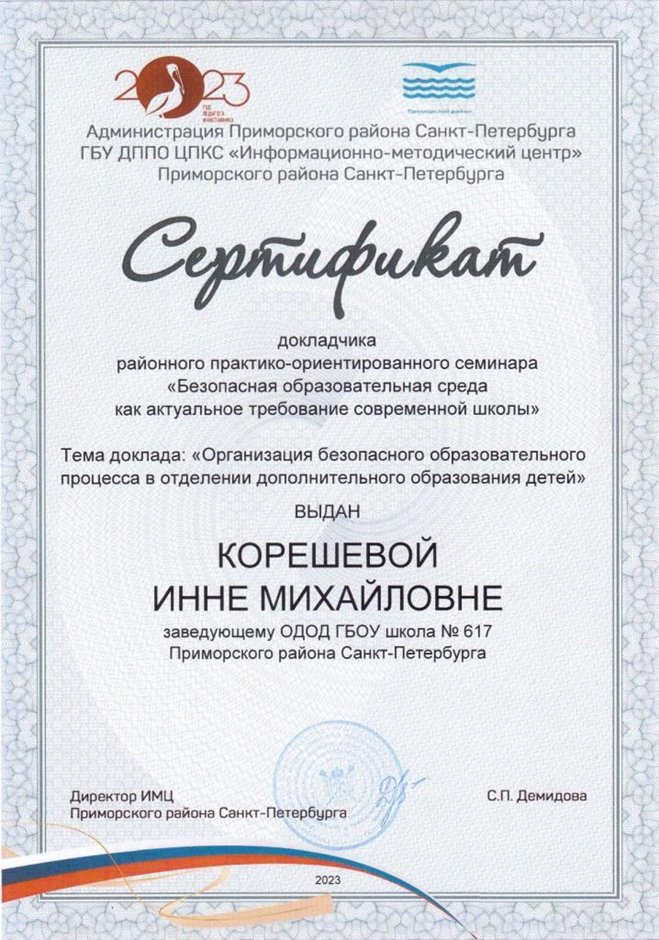 2022-2023 Корешева И.М. (Сертификат докладчика семинара безопасная среда)